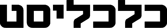 כלכליסט